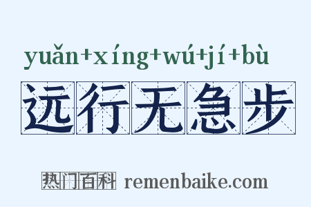 远行无急步是什么意思的图片